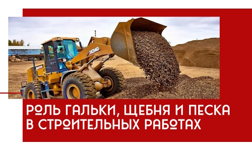 Роль гальки, щебня и песка в строительных работах в Алексеевке