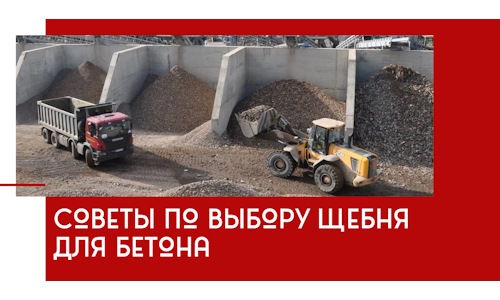 Советы по выбору щебня для бетона в Алексеевке