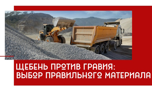 Щебень против гравия: выбор материала для строительных нужд в Алексеевке